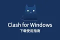 最新 Clash for Windows 使用指南与客户端下载