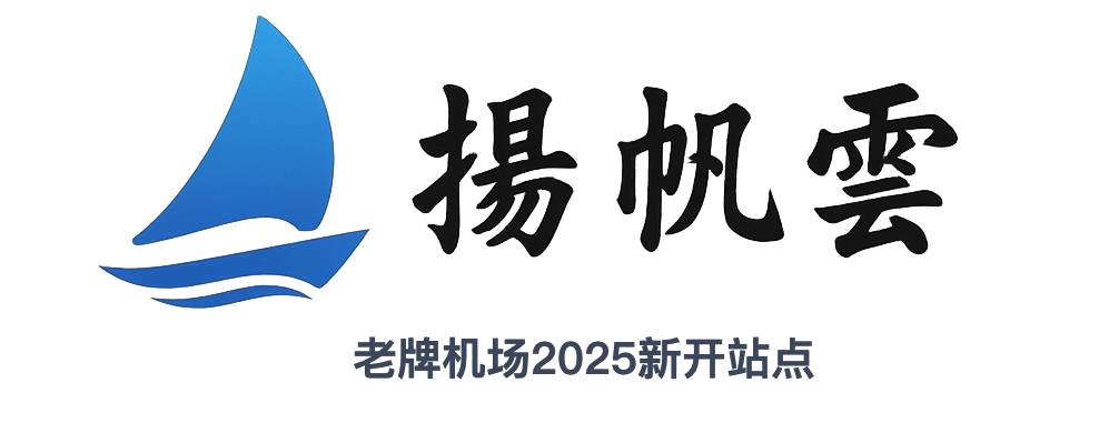2026 年最稳定好用的科学上网机场推荐指南