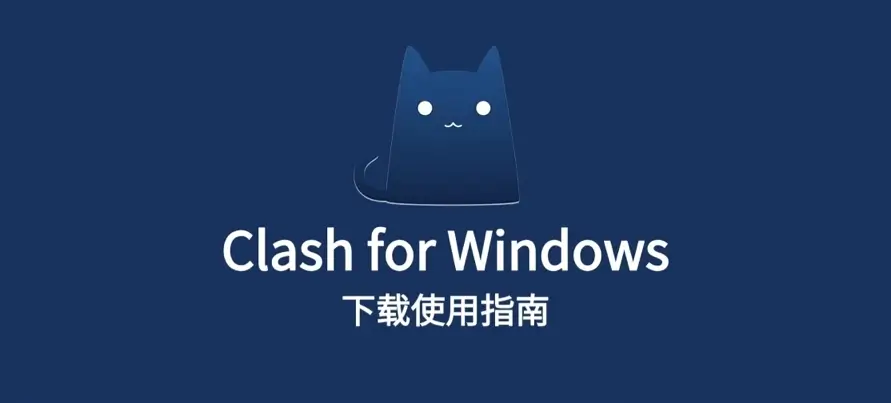 最新 Clash for Windows 使用指南与客户端下载 最新 Clash for Windows 使用指南与客户端下载